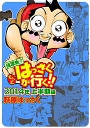 もっとはっさくが行く!! 2014上半期編