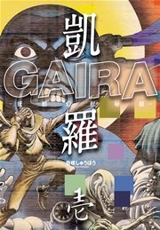 凱羅 GAIRA －妖都幻獣秘録－ 1巻