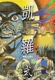 凱羅 GAIRA －妖都幻獣秘録－ 2巻
