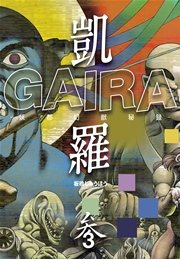 凱羅 GAIRA －妖都幻獣秘録－ 3巻
