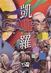 凱羅 GAIRA －妖都幻獣秘録－ 4巻