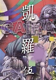 凱羅 GAIRA －妖都幻獣秘録－ 5巻