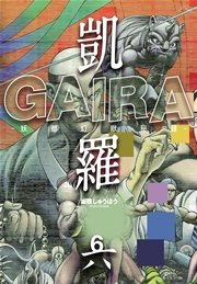 凱羅 GAIRA －妖都幻獣秘録－ 6巻