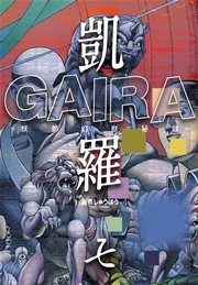 凱羅 GAIRA －妖都幻獣秘録－ 7巻