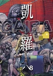 凱羅 GAIRA －妖都幻獣秘録－ 8巻