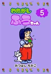 わたがしふうちゃん 5巻