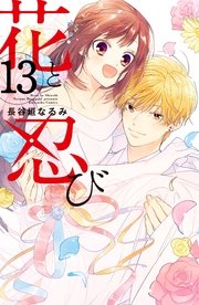 花と忍び 分冊版（13）