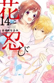 花と忍び 分冊版（14）