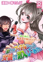 幼なじみがアイドルになったので女装して潜入してみた （1）こーちゃんはめぐめぐが他の男と寝ていないか心配で女装する。