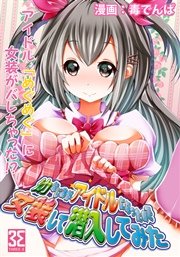 幼なじみがアイドルになったので女装して潜入してみた （3）こーちゃんはめぐめぐにバレた後でも女装する。