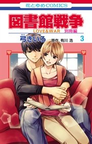図書館戦争 LOVE＆WAR 別冊編 3巻