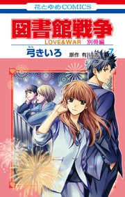 図書館戦争 LOVE&WAR 別冊編 7巻