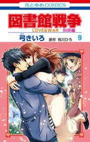 図書館戦争 LOVE&WAR 別冊編 9巻