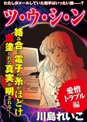 【愛憎トラブル編】ツ・ウ・シ・ン