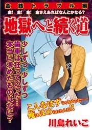 【金銭トラブル編】地獄へと続く道