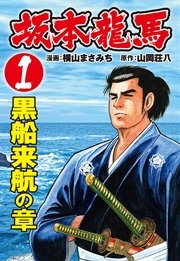 坂本龍馬（1）