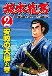 坂本龍馬（2）