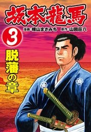 坂本龍馬（3）