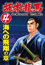 坂本龍馬（4）