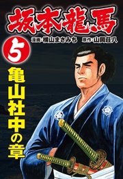 坂本龍馬（5）