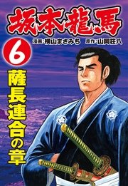坂本龍馬（6）