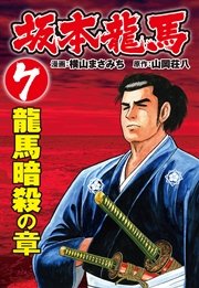坂本龍馬（7）