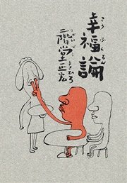 幸福論