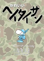 かわいい ヘイタイサン