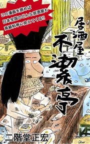 居酒屋不潔亭