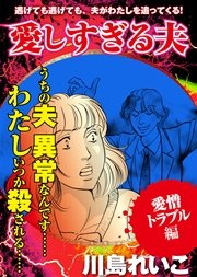 【愛憎トラブル編】愛しすぎる夫