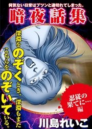 【忍従の果てに…編】暗夜話集