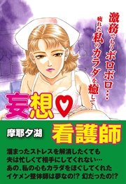 妄想看護師