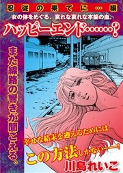 【忍従の果てに…編】ハッピーエンド……？