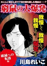 【破滅への転落編】窮鼠の大爆発