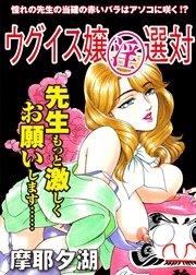 ウグイス嬢 淫 選対