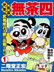 少年剣豪 無茶四 1巻