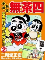 少年剣豪 無茶四 2巻