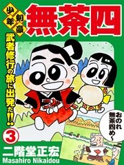 少年剣豪 無茶四 3巻