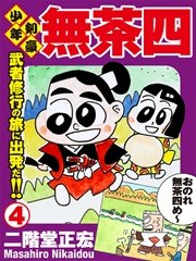 少年剣豪 無茶四 4巻