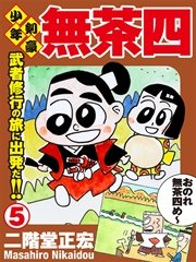少年剣豪 無茶四 5巻