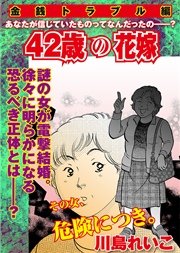 【金銭トラブル編】42歳の花嫁