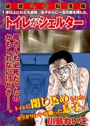 【破滅への転落編】トイレがシェルター