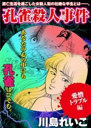 【愛憎トラブル編】孔雀殺人事件