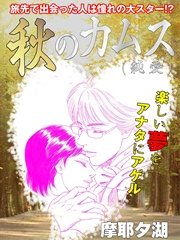 秋のカムス（純愛）