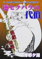 逆セクハラの代償