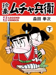 珍豪ムチャ兵衛 下