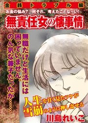 【金銭トラブル編】無責任女の懐事情