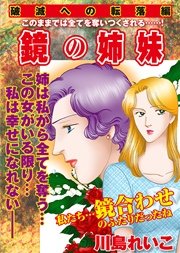 【破滅への転落編】鏡の姉妹