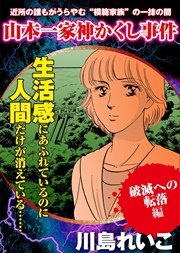 【破滅への転落編】山本一家神かくし事件