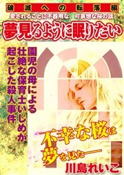 【破滅への転落編】夢見るように眠りたい